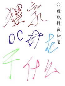 狸家oc平时都在干什么