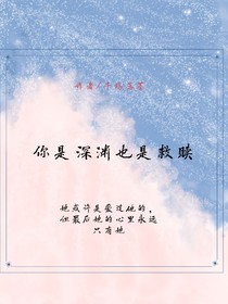 你是深淵也是救贖-d136
