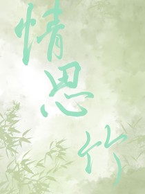情思竹