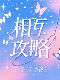 奇文：相互攻略