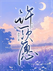 许一次愿