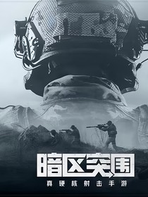 汪汪隊(duì)之毛毛是暗區(qū)特遣