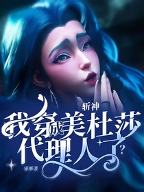 斩神：我穿成美杜莎代理人了？