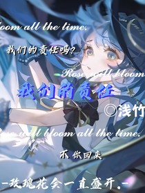 我们的（责任）