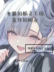 米雅的精灵王国：意外的朋友