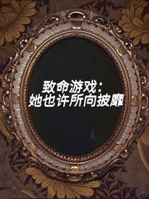 致命游戏：她也许所向披靡