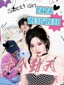 十个勤天：妹妹很甜很甜