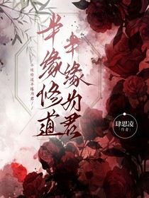 半缘修道半缘为君