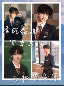 清風微拂，四季予你