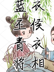 蓝衣王侯青衣将相