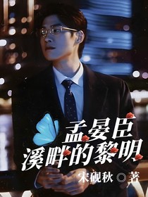 孟晏臣：溪畔的黎明