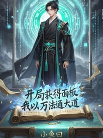 开局获得面板，我以万法通大道