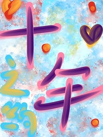 十年之约重逢后的生活