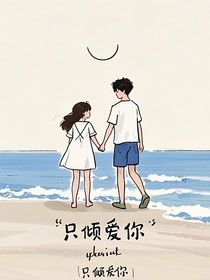 只傾愛你