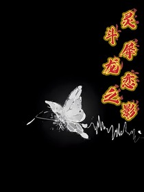 斗龙之爱情（反）