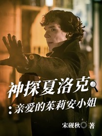 神探夏洛克：亲爱的茱莉安小姐