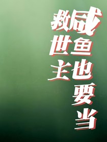 咸鱼也要当救世主之全是假的
