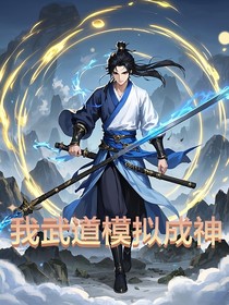 我武道模拟成神