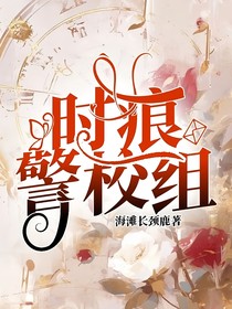 时痕警校组