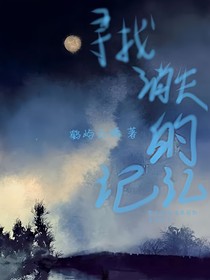 尋找消失的記憶