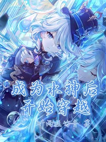 成為水神后開始穿越
