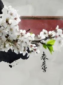 春庭雪：梨花满枝待君归