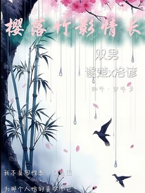 樱落竹影情长