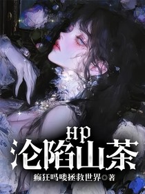 HP沦陷山茶
