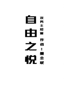 自由之悅