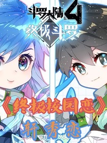终极校园恋