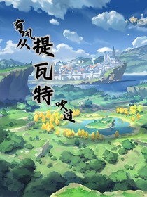 有风从提瓦特吹过