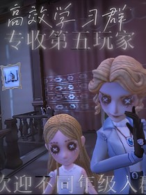 超高效的学习群：专门收第五玩家