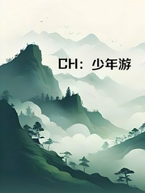 CH：少年游