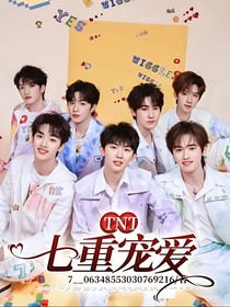 TNT：七重宠爱