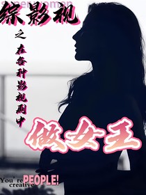 綜影：我在各種影視劇中當(dāng)女王