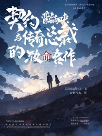 契约背锅侠：与传奇总裁的致命合作