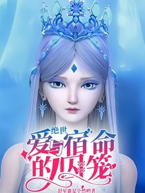 绝世：爱与宿命的囚笼