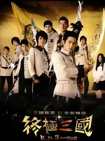 终极三国：失了他等于失了全世界