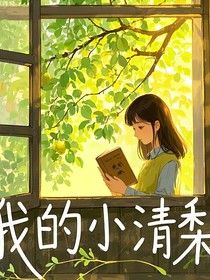 我的小清梨