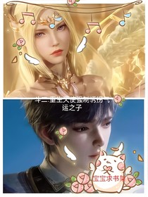 绝世：重生天使，诱拐气运之子