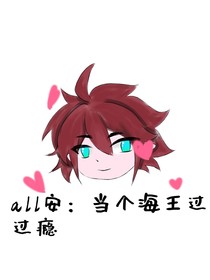 all安：当个海王过过瘾
