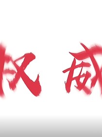 名为爱的梦