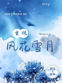 重現(xiàn)：風(fēng)花雪月