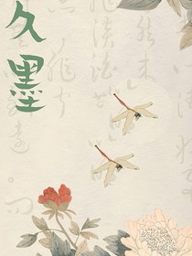 朝拾久墨