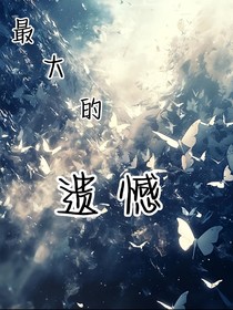 那个最大的遗憾