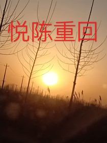 悅陳重回