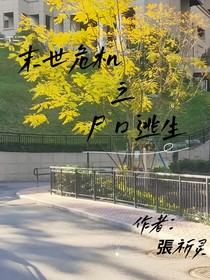 末世危机之尸口逃生