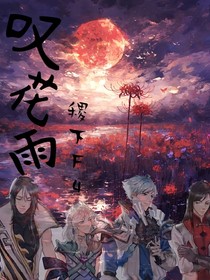 叹花雨（语）