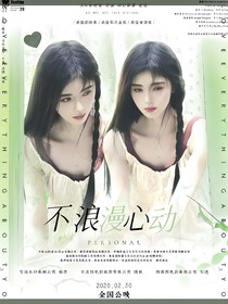 邊伯賢：不浪漫心動(dòng)