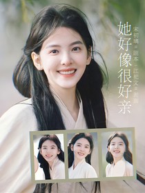 田嘉瑞：她好像很好亲